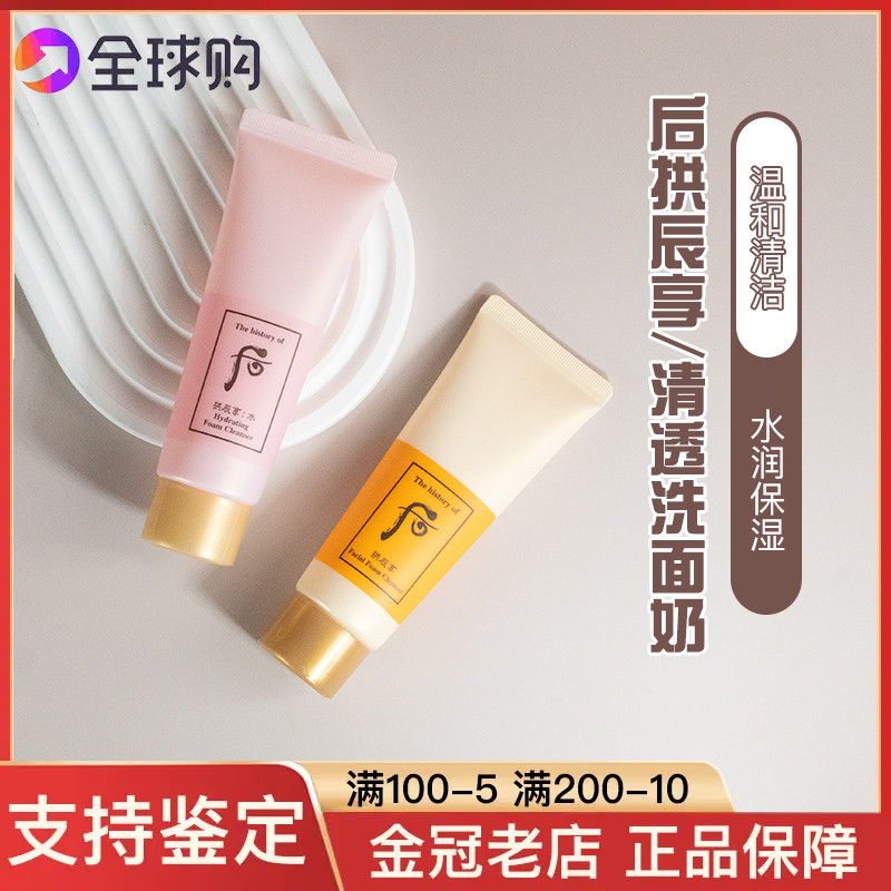 whoo后拱辰享洗面奶中样40ml共振享洁面乳卸妆乳小样专柜正品24年
