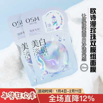 OSM 欧诗漫美白淡斑珍珠双膜组面膜珍珠提亮肤色补水美白淡斑去黄