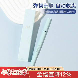 彩棠流云点睛眼线笔液笔胶笔极细自然防水防汗不晕染持久速干彩塘