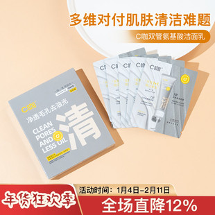 C咖洗面奶双管控油深层清洁氨基酸洁面乳1g+1g5片盒装小样