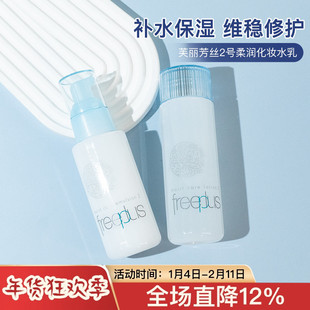 芙丽芳丝freeplus保湿修护柔润化妆水乳液套装 2号滋润型