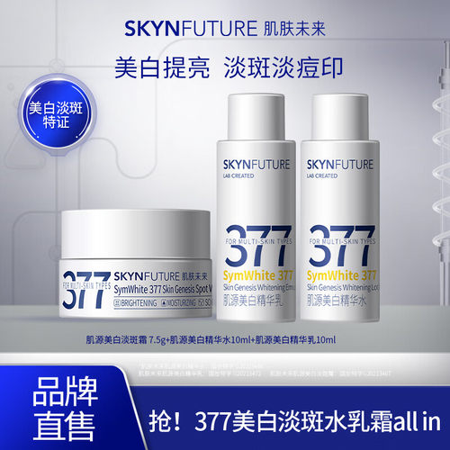 肌肤未来377小样美白精华水乳面霜3/10ml旅行装补水保湿提亮肤色