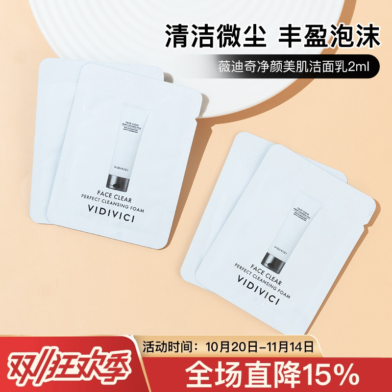 vidivici女神洗面奶2ml氨基酸乳控油清洁泡沫洗面奶中小样试用装