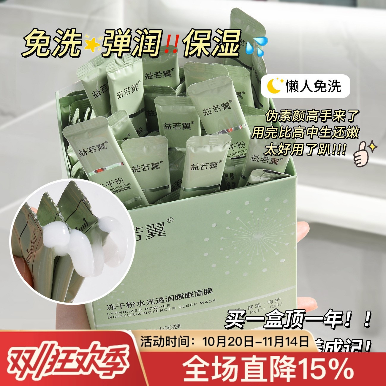 100袋益若翼冻干粉水光透润睡眠面膜冻膜补水保湿便携涂抹式面膜