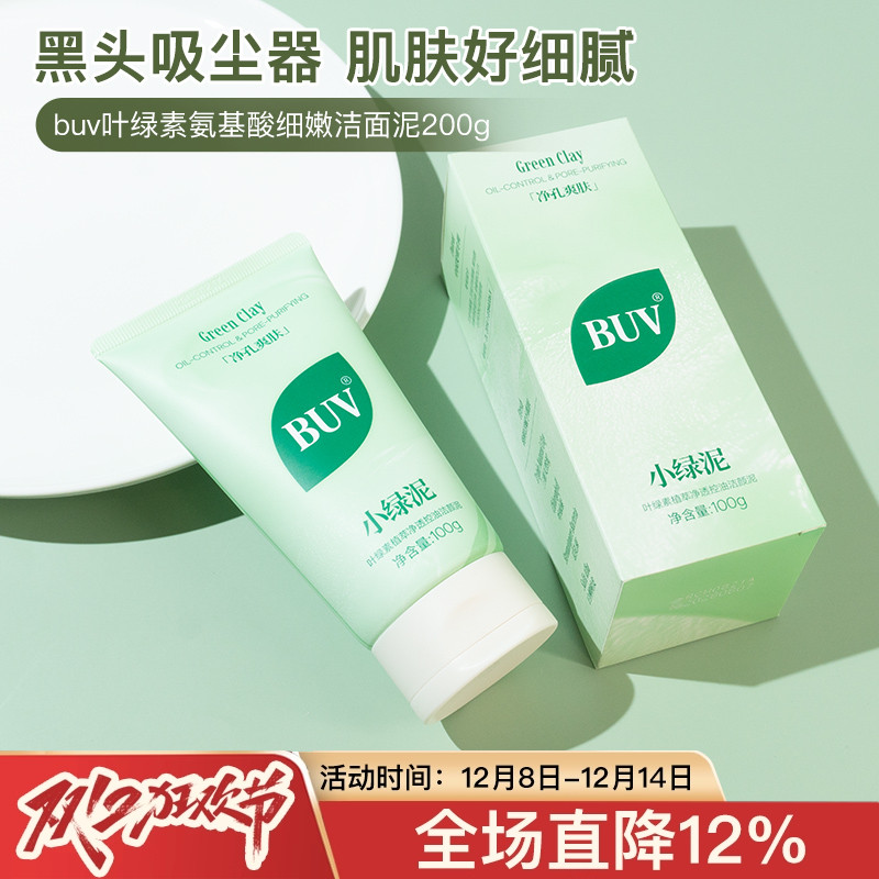 BUV叶绿素氨基酸细嫩洁面泥洁颜泥清洁毛孔去黑头粉刺控油敏敏肌