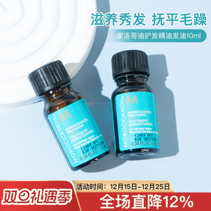 Moroccanoi摩洛哥油护发精油发油10ml中小样试用装 经典/轻盈柔顺