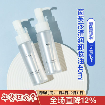 新日期 茵芙莎清润卸妆油 40ml小中装 温和清爽深层清洁 干湿两用