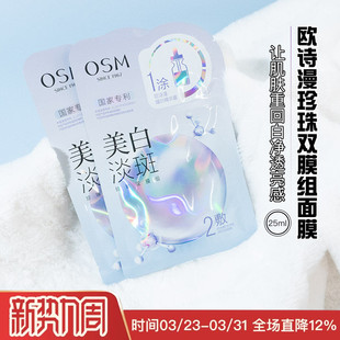 OSM 欧诗漫美白淡斑珍珠双膜组面膜珍珠提亮肤色补水美白淡斑去黄