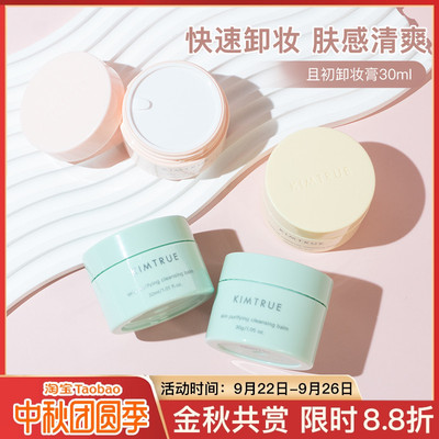 KIMTRUE且初卸妆膏深层清洁脸部眼唇温和土豆泥小青瓜卸妆油正品