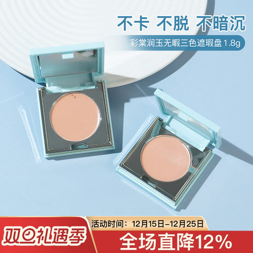 遮的明明白白！彩棠润玉无暇三色遮瑕盘1.8g中小样试用装服帖持久