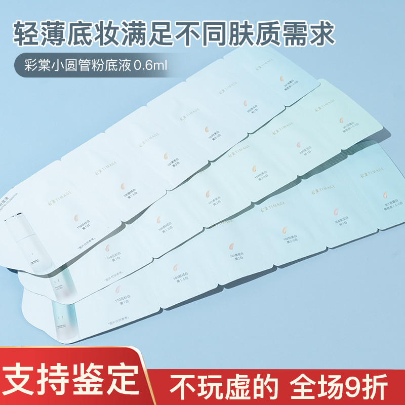 小圆管粉底彩棠TIMAGE遮瑕持妆粉底液中小样混油混干皮持久不脱妆