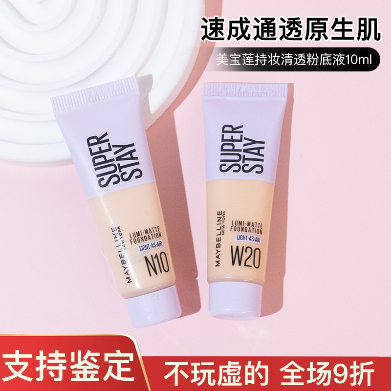 superstay美宝莲轻亲粉底液中小样持久不脱妆遮瑕服帖10/35ml