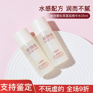 25ml中小样试用装 稀物集松茸菌菇爽肤水精华水保湿 湿敷水舒缓15