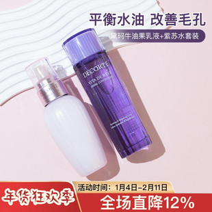 黛珂Decorte水乳套装150ml牛油果乳液+紫苏水去闭口保湿油皮大爱