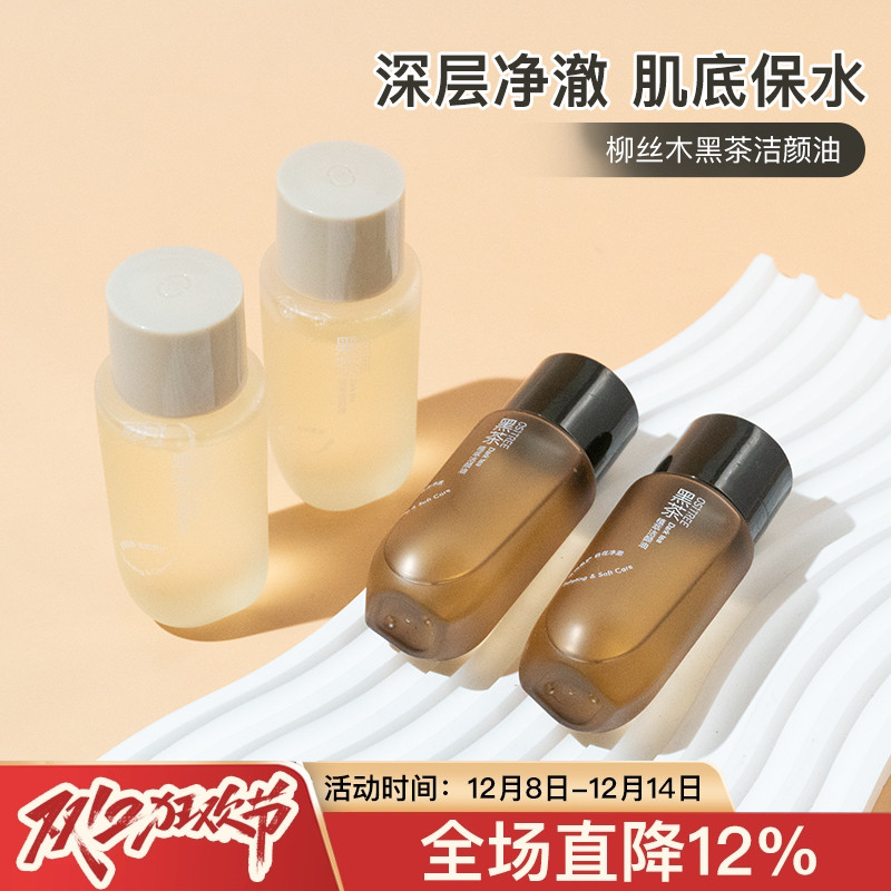柳丝木黑茶卸妆油植萃洁颜油25/75ml深层清洁温和不刺激中小样