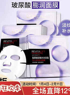 10片欧莱雅复颜玻尿酸鹏润水光充盈精华导入面膜补水保湿淡纹正品