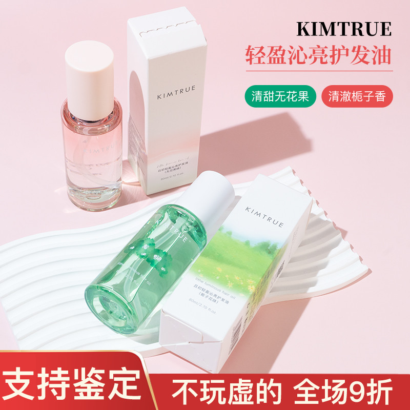 平价好用|KIMTRUE且初护发精油毛躁修护受损无花果/栀子香80ml