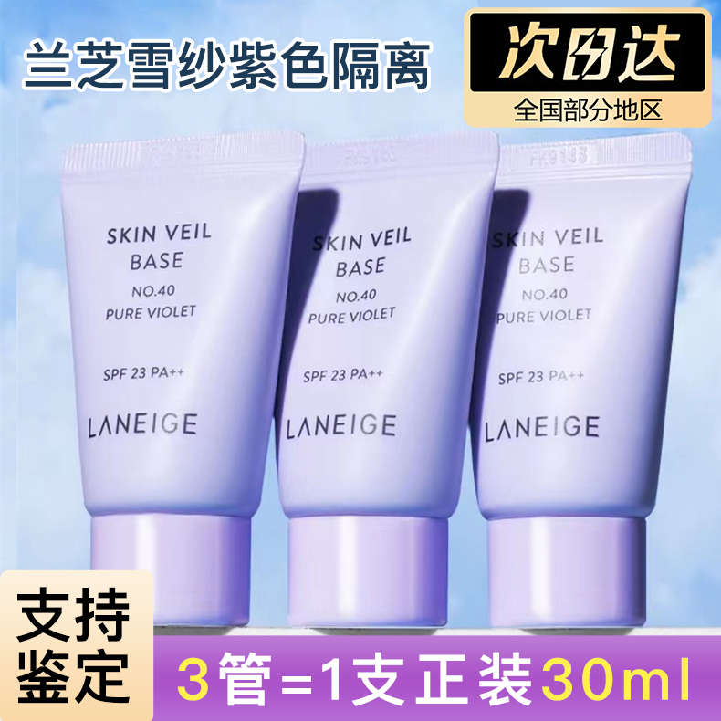 专柜正品/兰芝隔离霜小样15ml