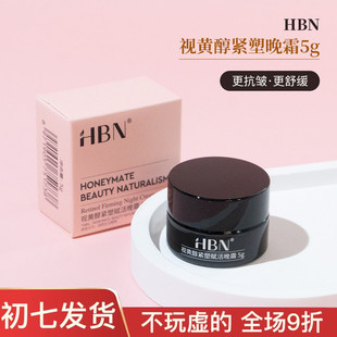 HBN面霜小样2.0视黄醇双A醇晚霜紧致淡纹修护维A醇抗初老5g试用装