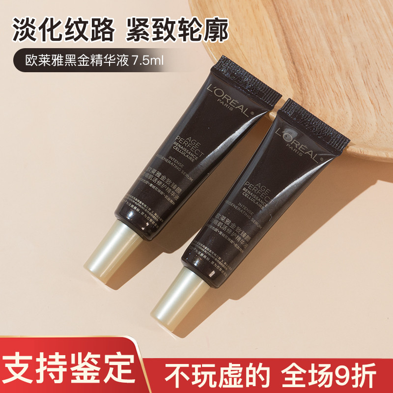 欧莱雅金致臻颜松露黑金精华液7.5ml小样玻色因pro保湿紧致抗皱