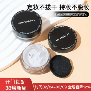滤镜级定妆~卡姿兰黑磁散粉定妆粉小样1g控油持久防水防汗蜜粉饼