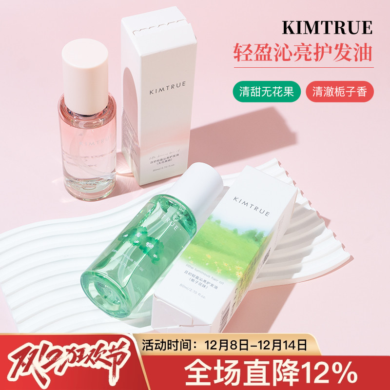 平价好用|KIMTRUE且初护发精油毛躁修护受损无花果/栀子香80ml
