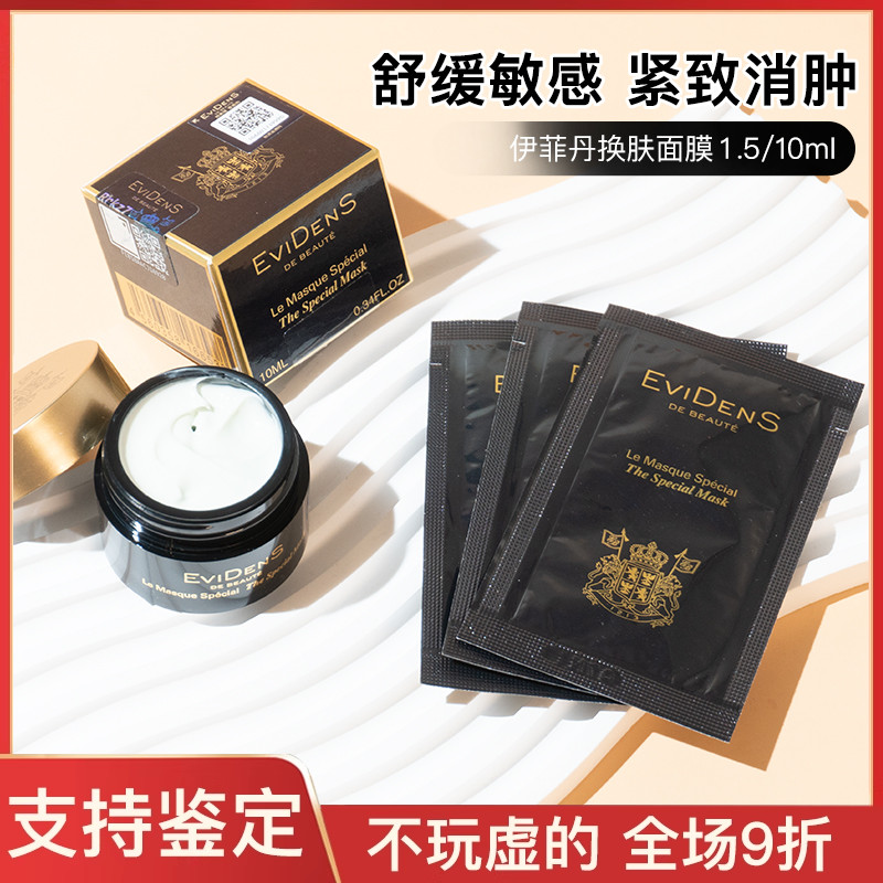 Evidens伊丹菲三重胶原焕肤超级面膜提紧致1.5ml/10ml小样试用装