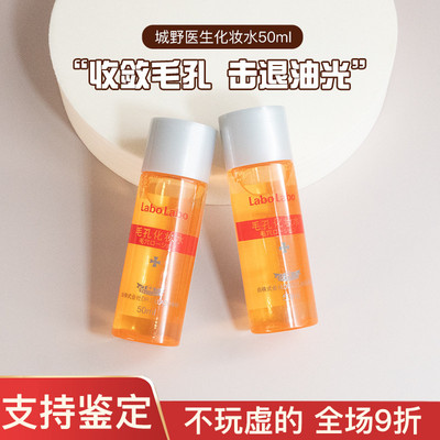 日本城野医生毛孔水化妆水保湿控油去黑头粉刺50ml中小样试用装