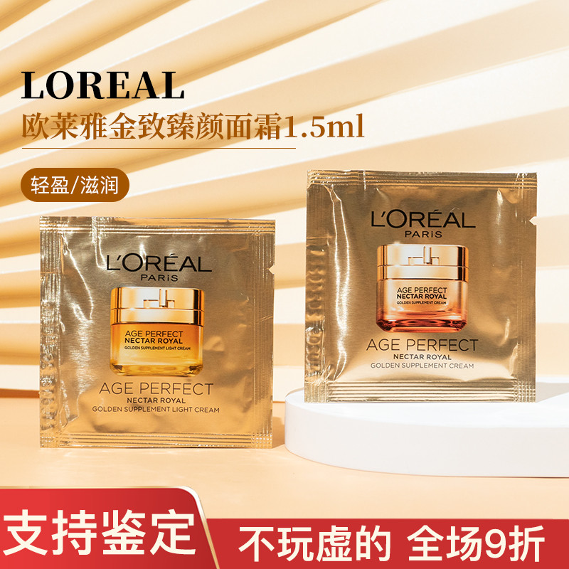 欧莱雅金致臻颜面霜1.5ml