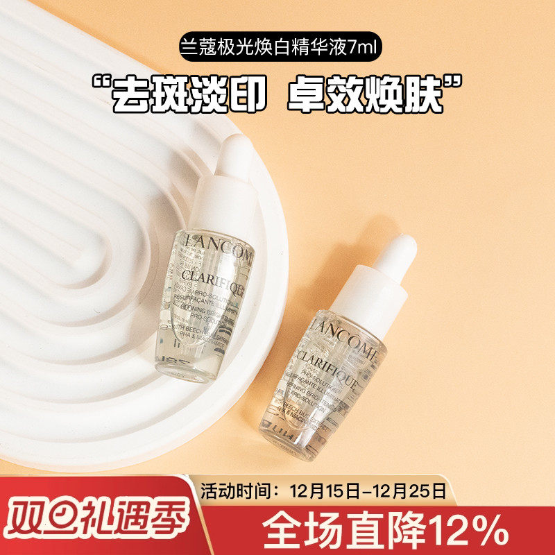 兰蔻极光焕白精华液7ml