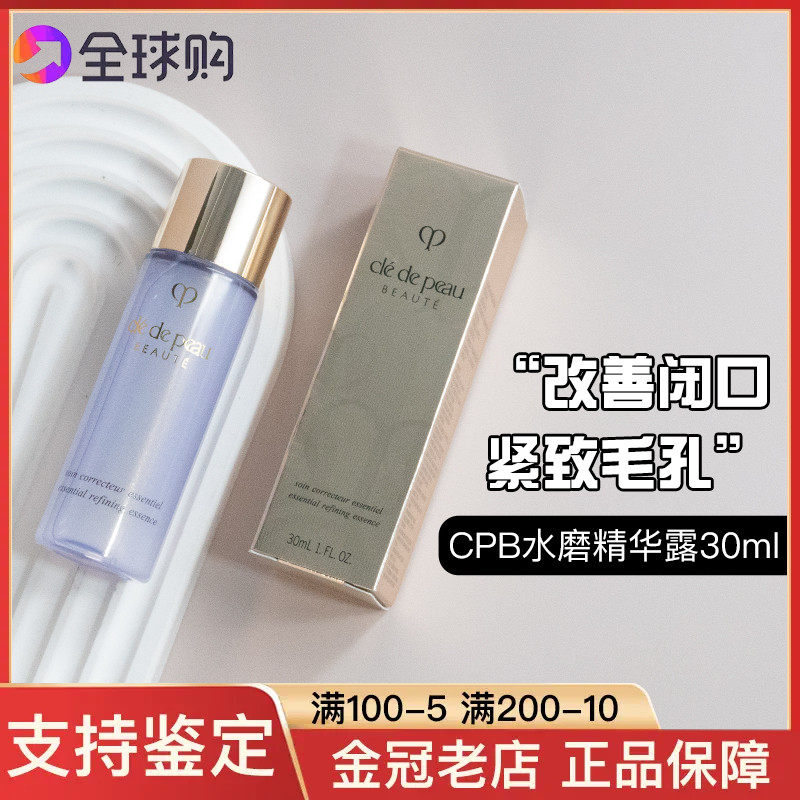 CPB肌肤之钥沁肌调理水磨精华露30ml紧致保湿补水控油清爽24年高性价比高么？