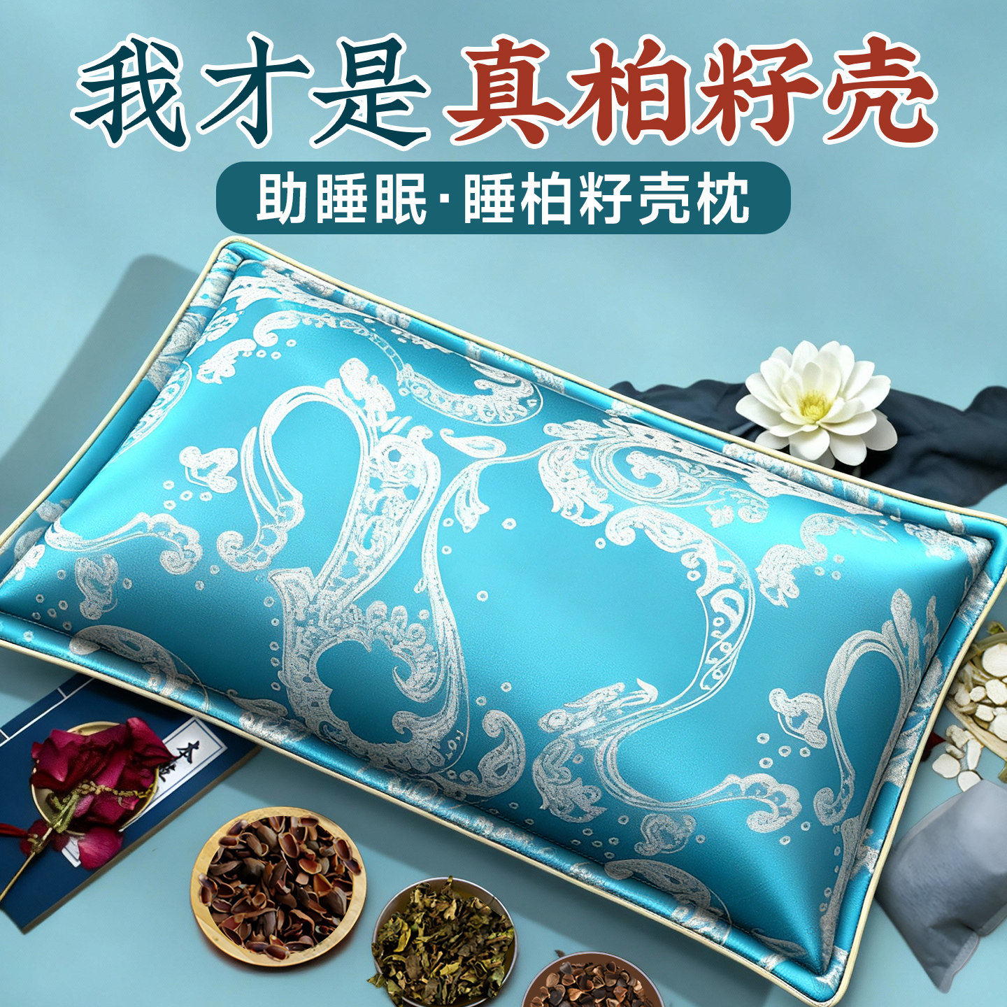 【闻香入眠】柏籽壳枕头