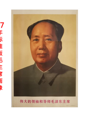 毛主席画像标准像67年版 旧版画像墙画 毛爷爷像挂像海报伟人画像