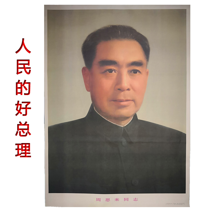 周总理画像挂像周恩来像装饰画展厅挂画墙画旧版人民的好总理