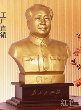 毛主席铜像伟人摆件全铜台像半身像客厅中堂装饰领导长辈礼品