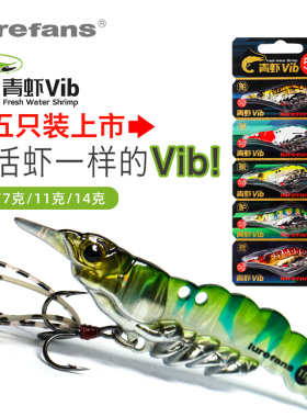 大河奔流青虾VIB金属饵5只装活虾仿生路亚饵翘嘴鲈鱼鳜鱼拟饵假饵