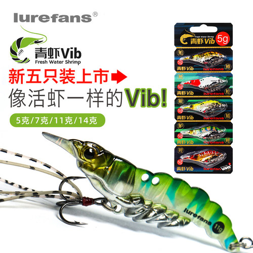 大河奔流青虾VIB路亚饵5只装
