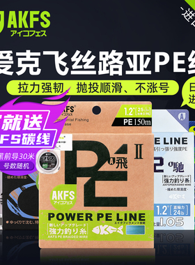 爱克飞丝pe线飞二代极远驰系列8编12编路亚专用鱼线艾克菲斯akfs