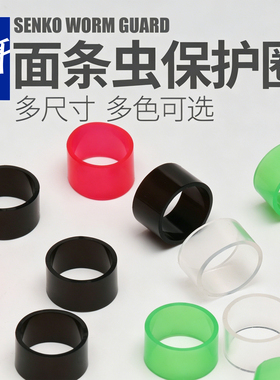言饵多色面条虫路亚软饵保护圈Senko硅胶防脱高弹力皮圈倒钓配件