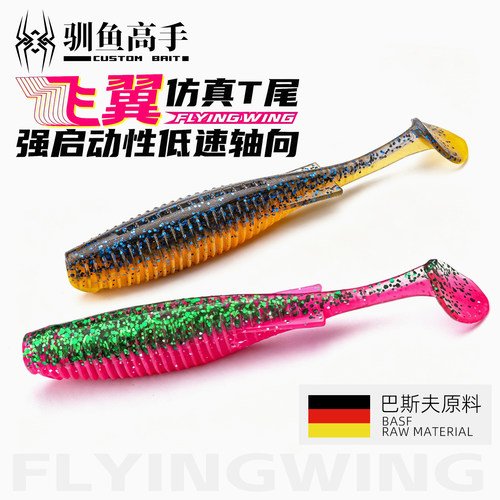 驯鱼高手飞翼T尾路亚软饵