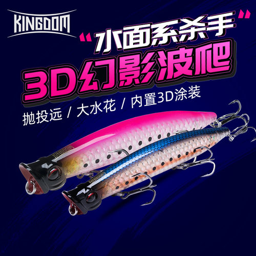 国王路亚饵水面波爬远投水花