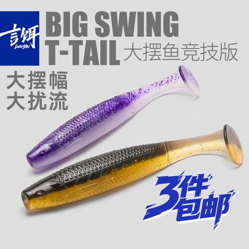 言饵大摆鱼竞技版T尾大扰流路亚