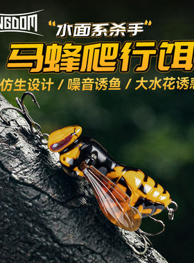 国王路亚马蜂爬行饵水面大黄蜂仿生蜜蜂昆虫鲈鱼翘嘴黑坑溪流波爬