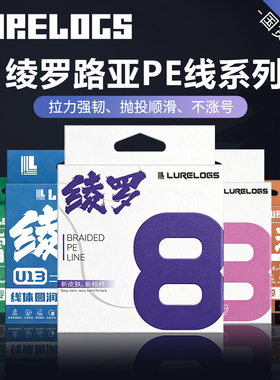 LURELOGS绫罗pe线 路亚远投8编超强顺滑耐磨路亚线风尚U8 PRO鱼线