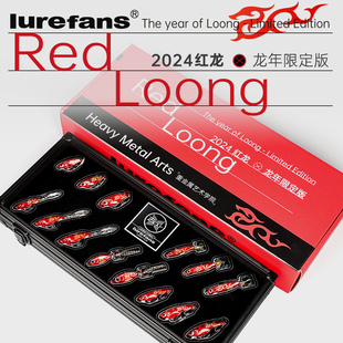 生肖路亚饵收藏套装 24款 龙年限定版 红龙 纪念礼物 大河奔流