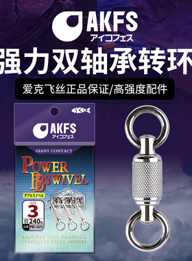 AKFS爱克飞丝海钓转环路亚8字环强力双轴承转环连接器旋转强拉力