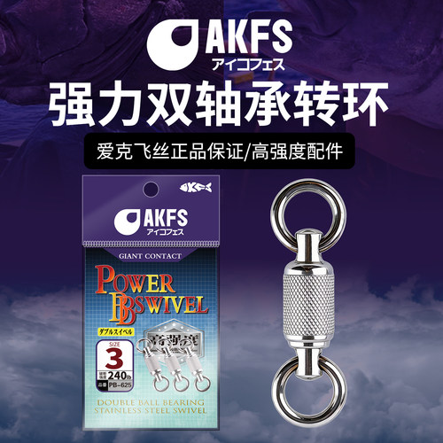爱克飞丝海钓转环不锈钢双轴承