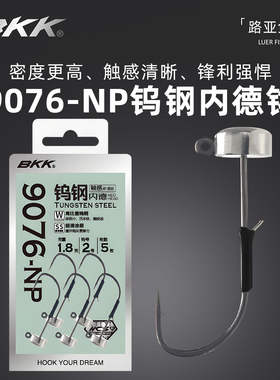 BKK钨钢内德钩9076-NP宽钩门黑坑内德浮水虾钓组铅头钩鲈鱼鳜鱼钩