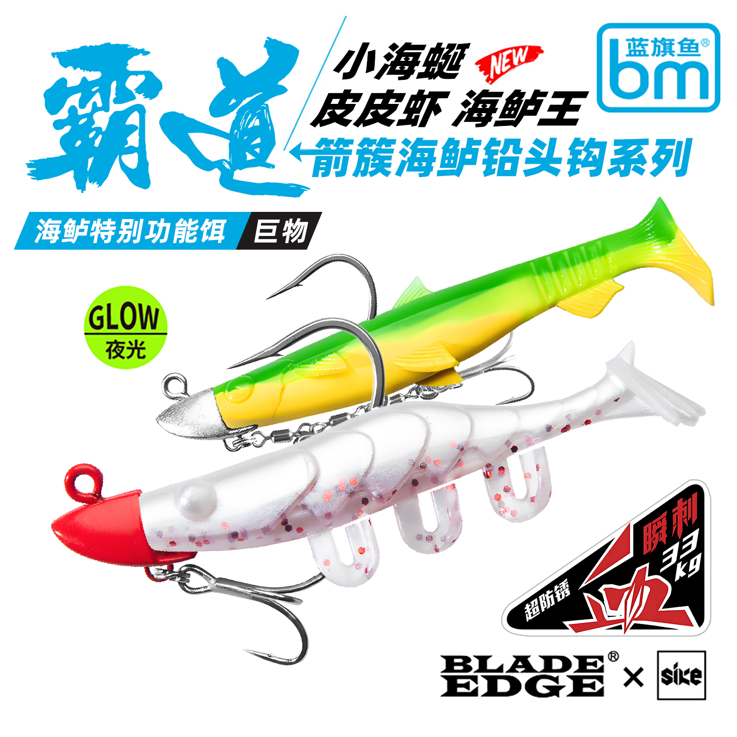 蓝旗鱼霸道海鲈王皮皮虾铅头钩