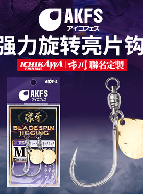 AKFS爱克飞丝凛牙海钓旋转亮片钩小胖子钩铁板钩路亚单钩防切鲅鱼